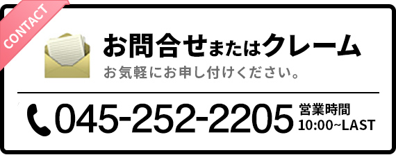 お問合せまたはクレーム お気軽にお申し付けください。