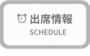 出勤情報 SCHEDULE