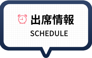 出勤情報 SCHEDULE