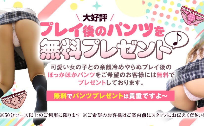 ☆大好評☆プレイ後のパンツを無料プレゼント♪